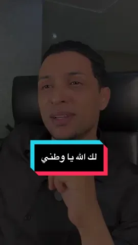 لك الله يا وطني 🇲🇦