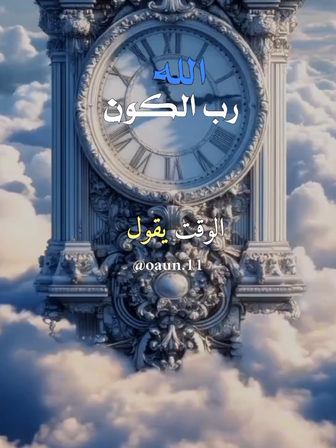 الوقت يقول اتبعني وانسى كل شيء 🤍🥀  والمال يقول اربحني وأنسى كل شيء 🤍🥀  بينما الله يقول تذكرني وسأعطيك كل شيء 🤍🥀  #دعاء_جميل_يريح_القلب #دعاء_يوم_الخميس #اللهم_لك_الحمد_ولك_الشكر #اللهم_صل_وسلم_على_نبينا_محمد 