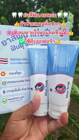 #ยาสีฟัน #ลดกลิ่นปาก #ลมหายใจหอมสดชื่น #สนใจกดตะกร้าเลยจ้า🧺 