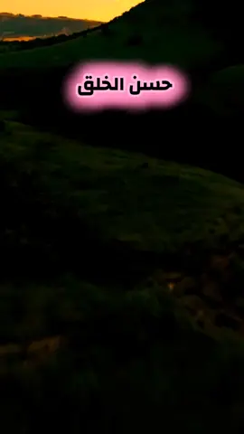 #حسن_الخلق #فيديوهات_دينية #ترند_تيك_توك #تيك_توك  #🌾🇪🇬Ali_Hassan🇪🇬🌾 