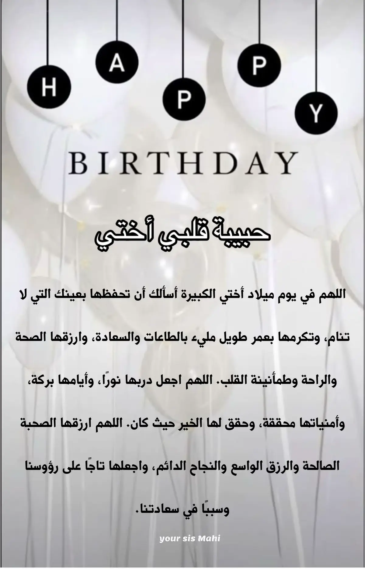 اللهم في يوم ميلاد أختي الكبيرة أسألك أن تحفظها بعينك التي لا تنام، وتكرمها بعمر طويل مليء بالطاعات والسعادة، وارزقها الصحة والراحة وطمأنينة القلب. اللهم اجعل دربها نورًا، وأيامها بركة، وأمنياتها محققة، وحقق لها الخير حيث كان. اللهم ارزقها الصحبة الصالحة والرزق الواسع والنجاح الدائم، واجعلها تاجًا على رؤوسنا وسببًا في سعادتنا. @Dz&Ly Family  .  .  .  #عيد_سعيد #اختي #اكتوبر #happy #happybirthday 