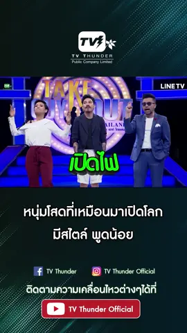 หนุ่มโสดที่เหมือนมาเปิดโลก มีสไตล์ พูดน้อยพ่อหนวดสเน่ห์ . #takeguyoutthailand #TVThunder
