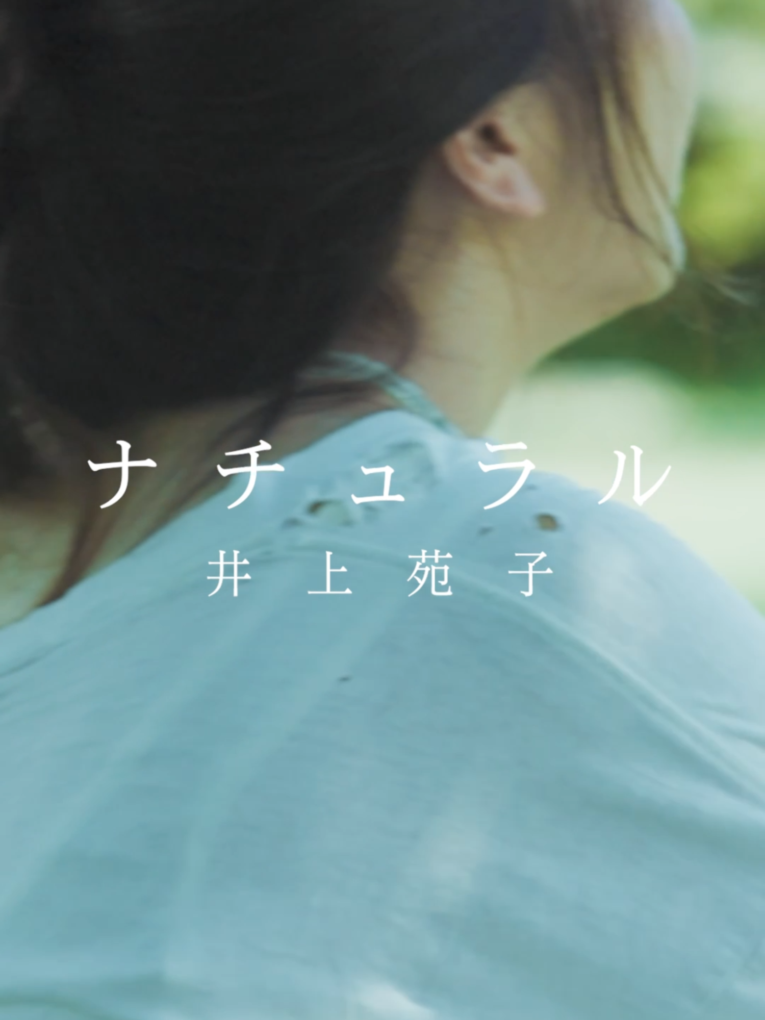 井上苑子 10th Anniversary Single『ナチュラル』 🌿MUSIC VIDEO OUT NOW🍃    ▶️https://youtu.be/tPHl-uDPbD8?si=E4YHz8W_5SqbX4Qf ーーーーーーーーーーーーーーーーーーーーーーーーーーー 井上苑子10周年ツアーローソンチケットにて一般販売受付中✨ 《チケット情報🎫》 【公演名】 全国6都市ツアー井上苑子 10th Anniversary Tour 10年前は高校生。大人になったね 一般販売受付中🔥 残すはツアーファイナルの東京公演のみ！ 井上苑子はたくさんの出会いと、たくさんの歌に支えられて、ここまで歩んできました！🙌 笑って、泣いて、つまずいて、それでも歩き続けてきた道のり。 その10周年の集大成と“ありがとう”の気持ちを、音楽で届けます！🔥🫶 懐かしいと思ってくださるあなたも！今回が初めてのあなたも！ この大切な節目を、ぜひ一緒に見届けてください！✨ 【日程/会場/時間】 ▪️10/5（日）ステラボール（東京）ツアーファイナルスペシャル公演 開場：17:00 開演：18:00 【チケット料金】 ▶ 東京公演（ツアーファイナルスペシャル）：6,600円（税込） 各種プレイガイドにて発売中！ ▼イープラス https://eplus.jp/inouesonoko/ ▼ローソン https://l-tike.com/inoue-sonoko/ ▼ぴあ https://w.pia.jp/t/inouesonoko/ 【特記事項】 ・入場時、ドリンク代が別途必要となります ・未就学児童入場不可 詳しくは公式HPをチェック✅ #井上苑子 #柳沢亮太 #ナチュラル #Newsingle #新曲 