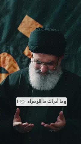 وما أدراك ما الزهراء (ع) #السيد_هاشم_الحيدري  #الليالي_الفاطميه #الزهراءعليهاالسلام #فاطمة_الزهراء 