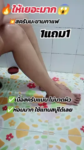 งานผิวจึ้งมาก🔥#สครับมะขาม #สครับผิวขาว #ผิวสวย #สครับมะขามกาเเฟ #รีวิวบิวตี้ 