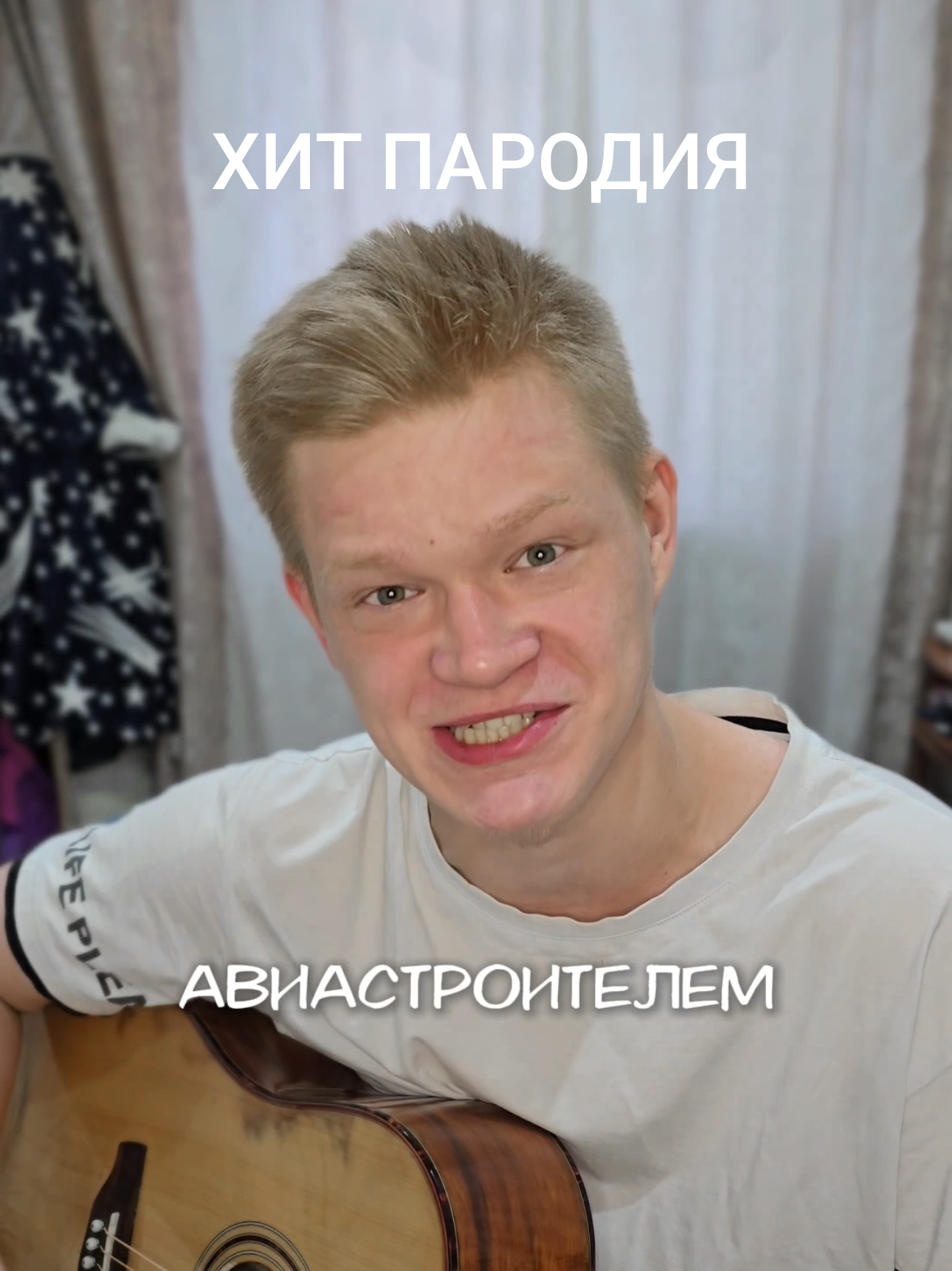 ВОЗЬМИТЕ НА РАБОТУ! Я БУДУ...😁 пародия на трек АНГЕЛОМ ХРАНИТЕЛЕМ про рок, для всех авиястроителей самолётов и авиакомпаний перелётов #ябудусамымотвратительным  #авиастроителем #самолёт #полет #пародия #нагитаре #пророк #ангеломхранителем #студенты #пилот #смех  #изолента #стройка