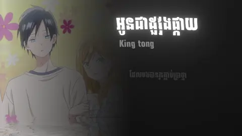 #អូនជាដួងផ្កាយ #song #foryou #fyp #som❤️mnak_muy_mk @YU REMIX / DJAY 