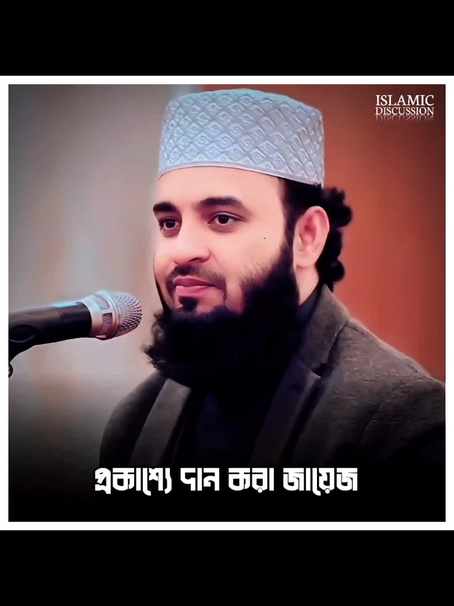 প্রকাশ্যে দান করা জায়েজ #waz #mijanur_rahman_ajahari #waz_foryou #fouryou #tiktokviral 