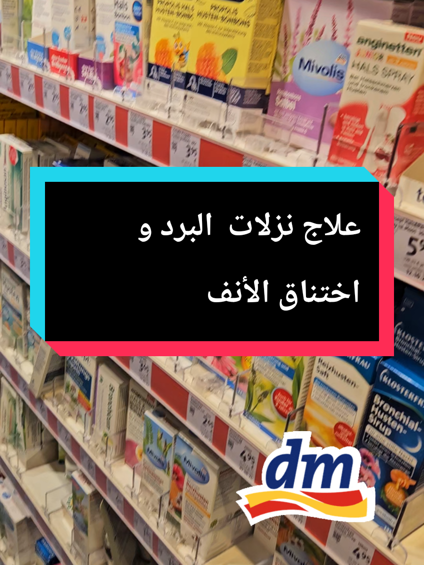 #علاج #نزلات_البرد #جفاف #الانف #dm 