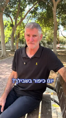 ביום כיפור אנחנו זוכרים מלחמות עבר. היום הזה, אחרי שנתיים של מלחמה, הגיע הזמן לתקווה: שהסכם טראמפ ייושם ושהחטופים יחזרו הביתה.