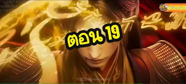 ตอน 19#จูเซียนกระบี่เทพสังหาร #กระบี่เทพสังหาร #จางเสี่ยวฝาน #jadedynastys2 #อนิเมะจีน 