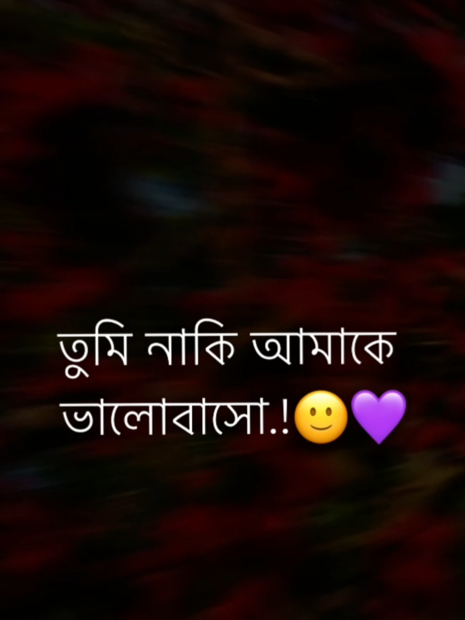 তুমি নাকি আমাকে  ভালোবাসো.!🙂💜 #tiktok #trend #life_line #foryou #pyfツ @TikTok @TikTok Bangladesh 