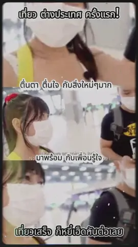 เที่ยวต่างประเทศครั้งแรก#ขึ้นฟีดเถอะ #เปิดการมองเห็น #กระแสมาแรง #เทรนวันนี้ #ดาวติ๊กต๊อก 
