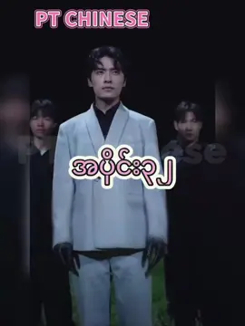 #ဒီကားလေးtgမှာစဆုံးရပြီနော် ##ကိုယ့်ရဲ့ကမ္ဘာငယ်လေး #ကိုယ့်ရင်ခုန်သံလေး #fyp @PT CHINESE OFFICIAL 