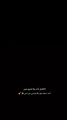 لانكتمل بأحد ولا نضيع بدون احد. نسعد بمن بقا وننسى من نسى #تصميم_فيديوهات🎶🎤🎬  #الشعب_الصيني_ماله_حل😂😂  #لايك_متابعه_اكسبلور 