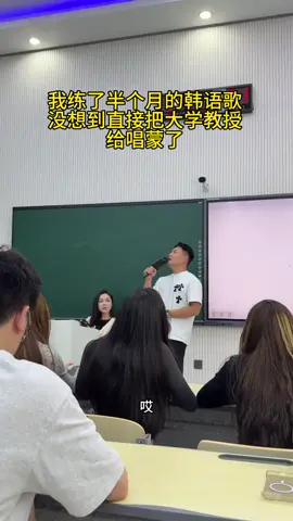 把教授唱懵了是不是可以出師了 #熱門 #無聲卡清唱 #翻唱 #經典歌曲 #唱歌 