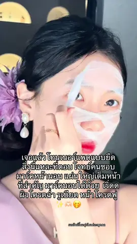 เจอแล้ววไม่ต้องแปะแผ่นเล็กๆ ให้เสียเวลา อันนี้ยืดได้เต็มหน้า #แพดโทนเนอร์ #โทนเนอร์แพดยืด #โทนเนอร์แพด #หน้าใส #ใช้ดีบอกต่อ 