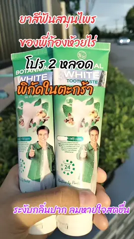 #ยาสีฟันสมุนไพร #ของพี่ก้องห้วยไร่ #สินค้าขายดี #ใช้ดีบอกต่อ 