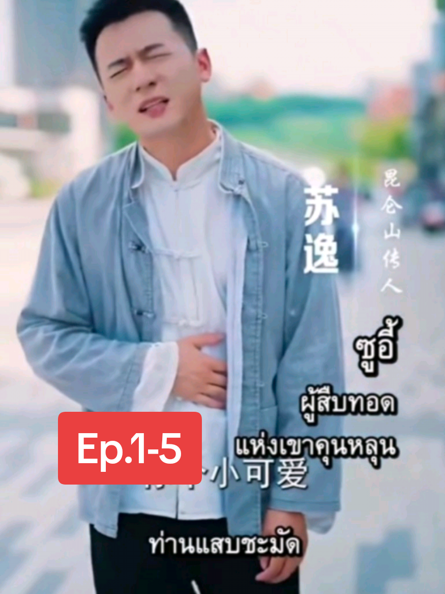 1-5 ซูอี้ ผู้สืบทอดแห่งเขาคุนหลุน #เทรนด์วันนี้ #ซีรี่ย์จีนพากย์ไทย #อย่าปิดการมองเห็นเค้านะ #ฟิดดดシ 