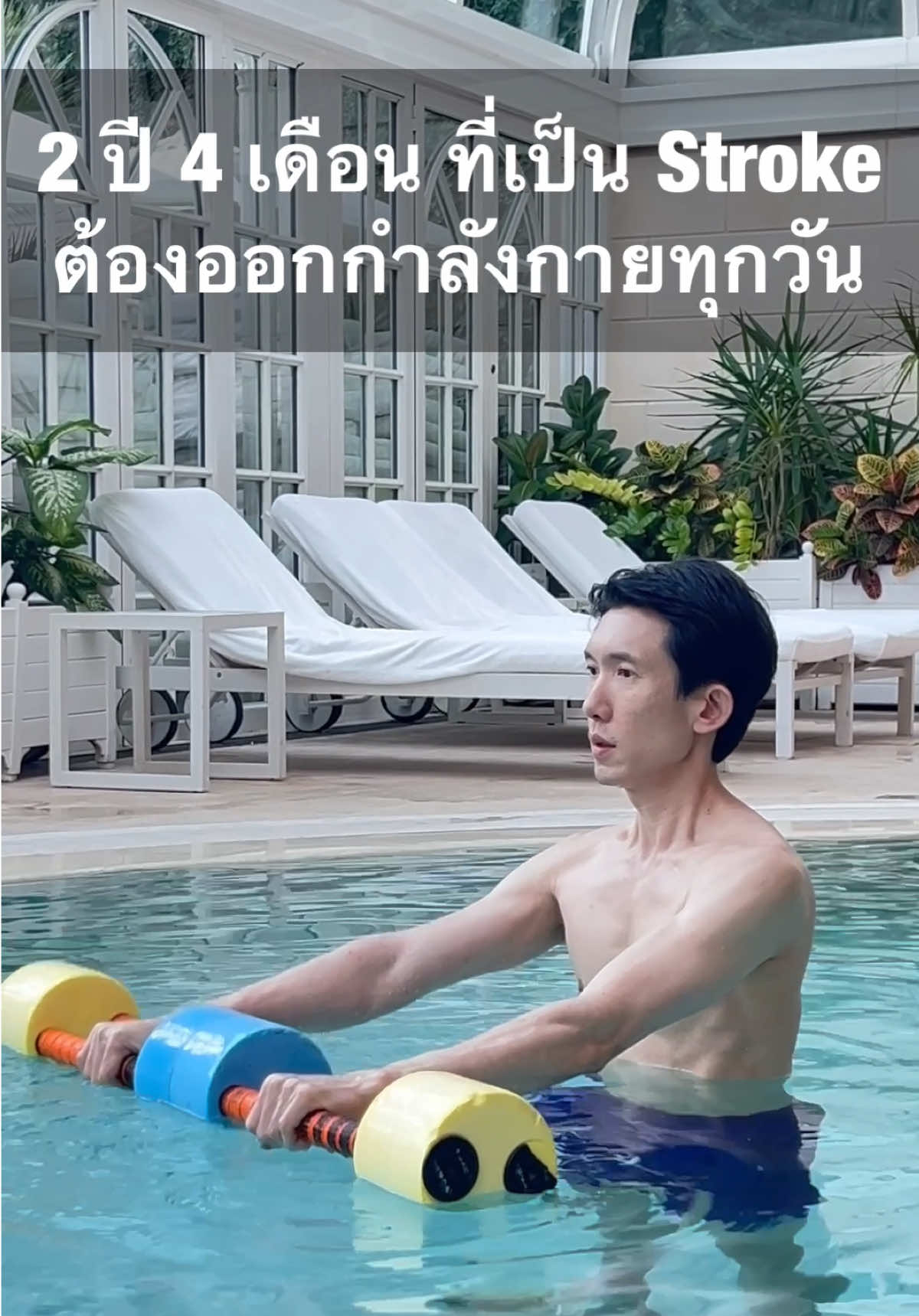 2 ปี 4 เดือน ที่เป็น Stroke ต้องออกกำลังกายทุกวัน❤️❤️❤️ #หมอซีคุณหมอพ่อลูกสาม #หมอซีแชร์ความรู้ #หมอซี #Stroke #สู้สโตรกด้วยความหวัง 