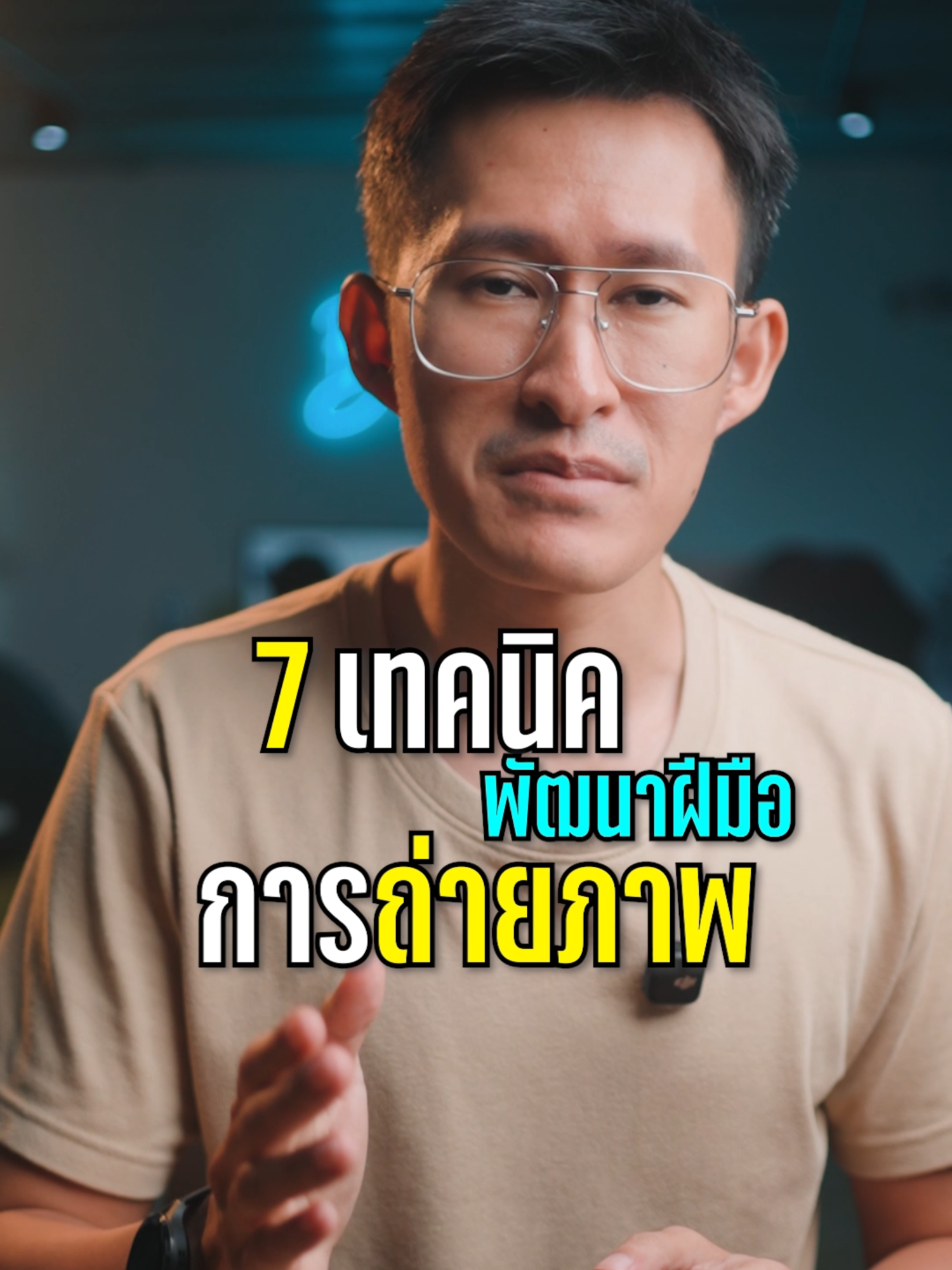 7 เทคนิคพัฒนาฝีมือการถ่ายภาพ #กล้อง #lightroom #สอนแต่งรูป