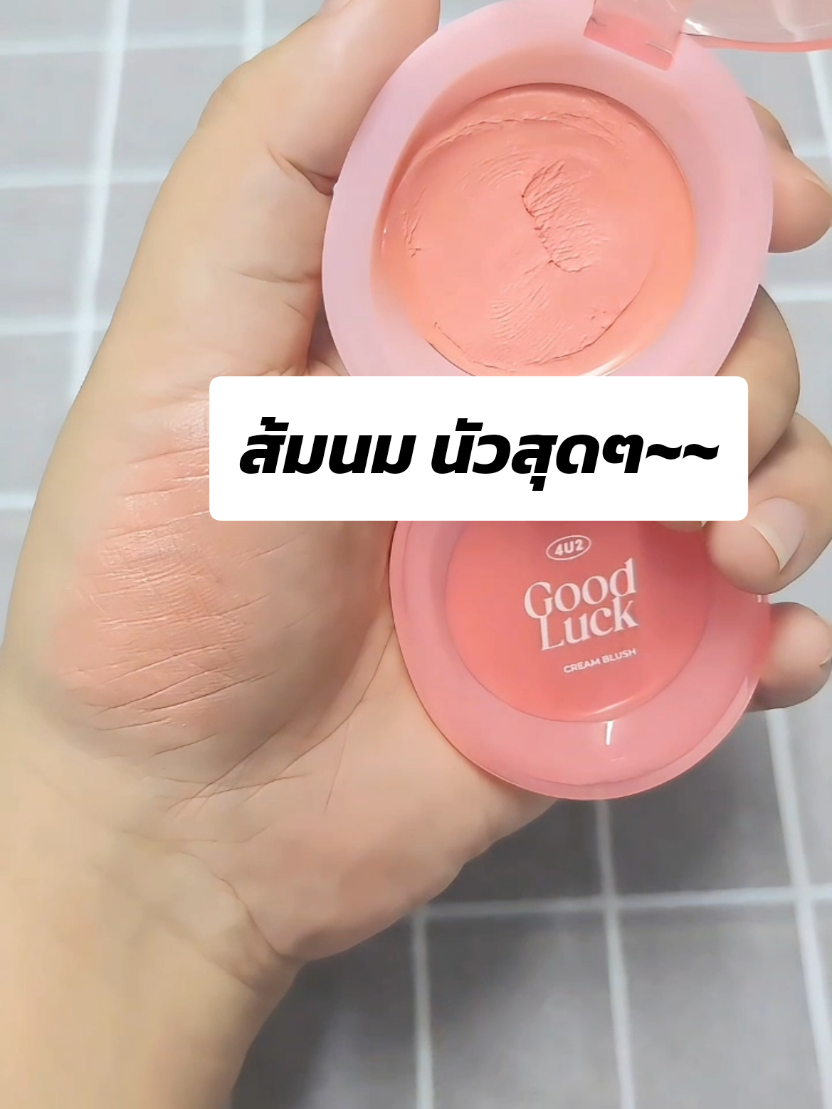 นัว~ ละมุน~ ✅พีท แก้มป๊อบติดแกรม น้องบลัชไข่ มีชิมเมอร์ในตัวนะ ตัวเดียวจบบบ #บลัชไข่4u2 #รีวิวบิวตี้ #รีวิว4u2 #บลัชครีม #4u2goodcreamblush 