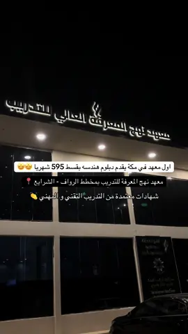 ✨اعلان اسم المعهد : معهد نهج المعرفة العالي للتدريب  بمخطط الرواف - الشرايع 📍 القبول بدون شروط اختبارات قياس ✔️ دوام النساء الفترة الصباحيه 👭 دوام الرجال الفترة المسائية 👬 @معهد نهج المعرفة  #دورات #اماكن_مكة🦋 #معهد #اكسبلورexplore #الشرايع 