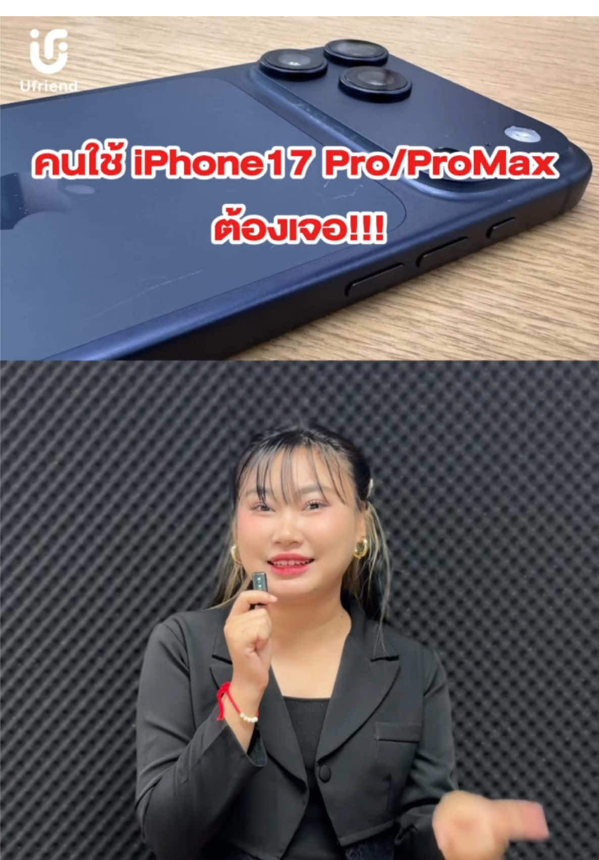 ปัญหาที่คนใช้ iPhone 17 Pro/ProMax ต้องเจอ!!! #iphone17pro #iphone17promax #apple #iphone #ufriend 