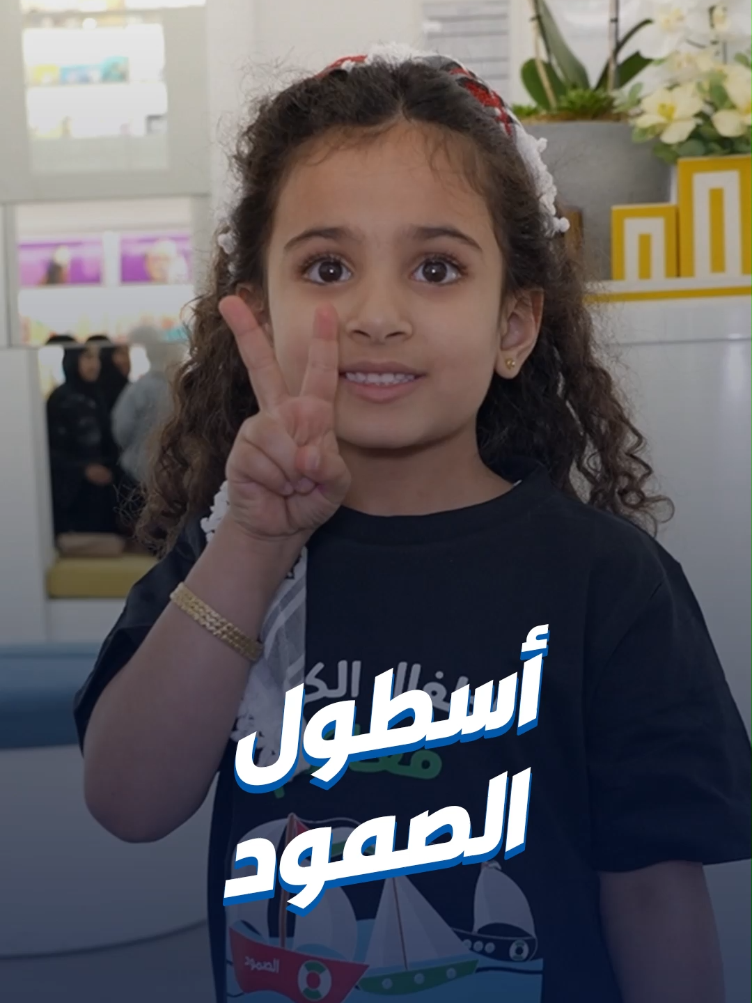 رسائل من أطفال الكويت لأسطول الصمود المتجه إلى غزة