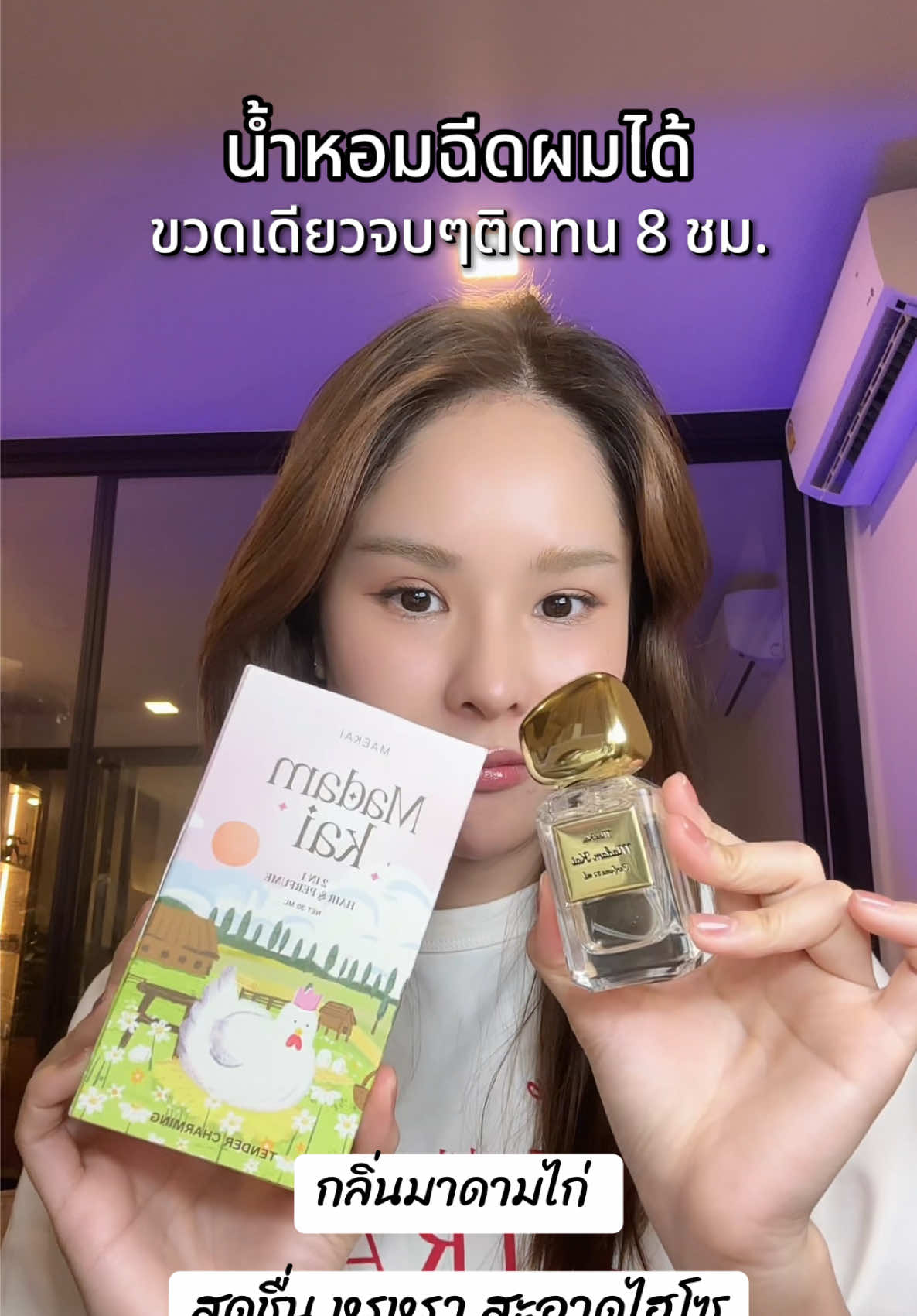 #น้ำหอมแม่ไก่#น้ำหอมมาดามไก่#น้ำหอมติดทน#น้ําหอมติดทนทั้งวัน #น้ําหอมติดตัว 