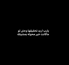 يارب حققها #عباراتكم #foryou #اكسبلورexplore #تصاميمي #متابعه_ولايك 