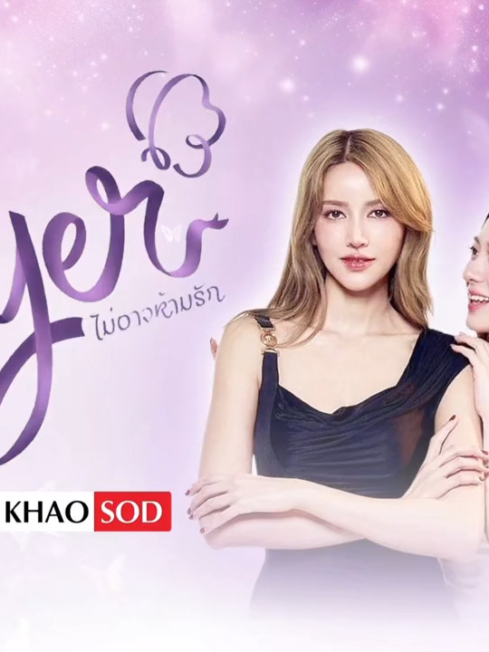 ไอซ์-มีมี่ เกรซ-หนิงหนิง ชวนดูซีรีส์ Player ไม่อาจห้ามรัก