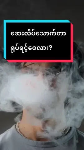 ဆေးလိပ်သောက်ရင် ရုပ်ရင့်စေလား? #drkaungmyat #skin101myanmar #smokin #skincaretips #antiaging 