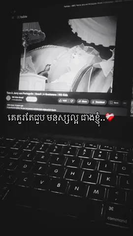 មិនជាមនុស្សដូចខ្ញុំ..💔#viral#song#sad#tpy#tiktokviral 