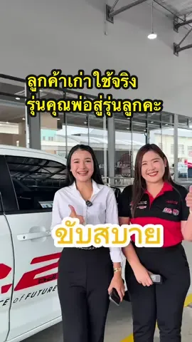 ลูกค้าเก่าใช้จริงตั้งแต่รุ่นคุณพ่อสู่รุ่นลูกคะ #ดีแมคซ์ดีจริง #เซลล์แจว #isuzuunt #untscidol #เซลล์แจวunt 