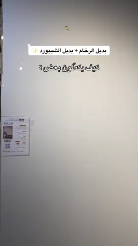 الرخام والشيبورد افضل تنسيق يكتمل فيه جمال المكان 👍🏡 للطلب والتواصل معنا على الرقم المجاني 8002460004 ☎️ #بديل_الرخام #شيبورد #تصميم_داخلي_واثاث #ديكور #decoration 