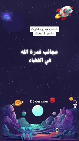 تصميم فيديو عن عجائب قدرة الله في الفضاء بصوت الطالبة  #تصميم_فيديو_تعليمي #بدون_موسيقى #الذكاء_الاصطناعي #اسبوع_الفضاء_العالمي يوم الفضاء العالمي  اسمعوو صوت الكواكب 