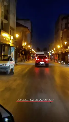 اياك ان تنكر خير الرجال حتى لا يضلمك زمانك👌🏻#تصويري_احترافي_الاجواء👌🏻🕊😴 #اكسبلور #fyp #اضنة #فيديوهاتي_تصاميمي🎶🎬 