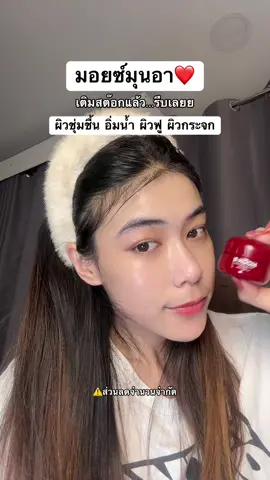 ❤️‍🔥 #มอยซ์มุนอา #มอยส์มุนอา #มอยเจอร์ไรเซอร์ #ผิวฉ่ําวาว #ผิวอิ่มน้ํา 