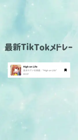 最新TikTokメドレー #tiktokメドレー #最新 #おすすめ #伸びて 