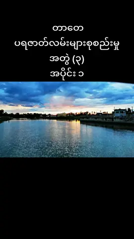 #တာတေ #ပရဇာတ်လမ်းများစုစည်းမှု #အတွဲ(၃)#အပိုင်း၁