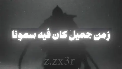 زمن جميل كان فيه سمونا #شعر #أسامه_الواعظ #فصحى #شعراء #معلقه 