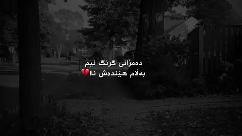 بەڵام هێندەش ناا💔.#iamgala #furyou #foryoupage #fyppppppppppppppppppppppp #fyppppppppppppppppppppppp 