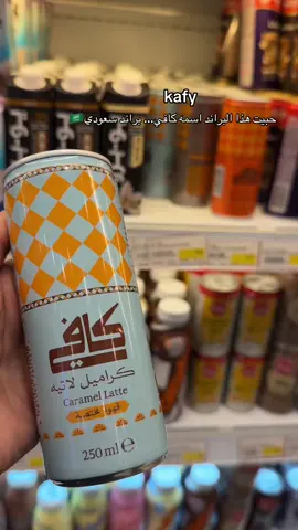 حبيت هذا البراند اسمه كافي... براند سعودي = مختصين بالقهوة وهذي قهوتهم المختصة نوعين كلاسيك + برازيلي مطحون وجاهز  قهوة بطعم فخم وسعر حلو ! متوفرة بكل مكان والتحضير ؟ @kafy  ظرف + 200مل مويه وخلاص مزاجك جاهز👌🏻 المنتج متوفر في: فروع بنده، الدانوب، بن داوود التميمي، و المزرعه وتطبيقات التوصيل(نينجا،نعناع،ودووس وفي البقالات)#fypppppppppppppppppppppp #fyp #كافي #قهوة_كولومبي #أظرف_قهوة 