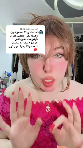 الرد على @JÖJÖ عندك 11 سنه وعاوزه بطنك تبقي فلات لزقه ف ظهرك 🤭🫶تعالى تعالى#وصفات #وصفات_طبيعية #سندريلا_التيك_توك #وصفات_سهله 