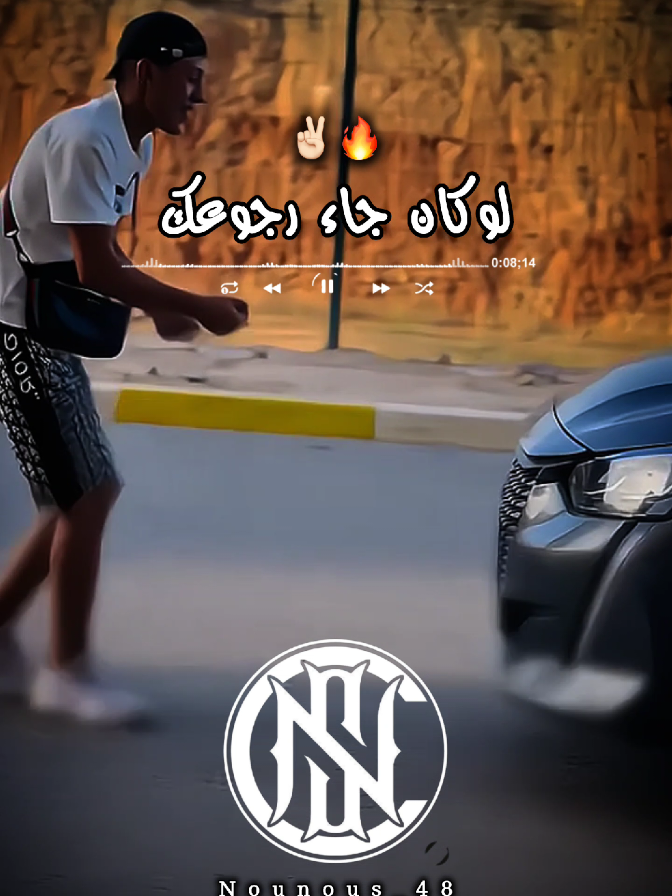 لوكان جاء رجوعك ✌🏻🔥❤️‍🩹#جام_وابوني_كان_عجبك_لفيديو❤💪 #اكسبلور #explore #مشاهدات_تيك_توك #nounous⚡ 