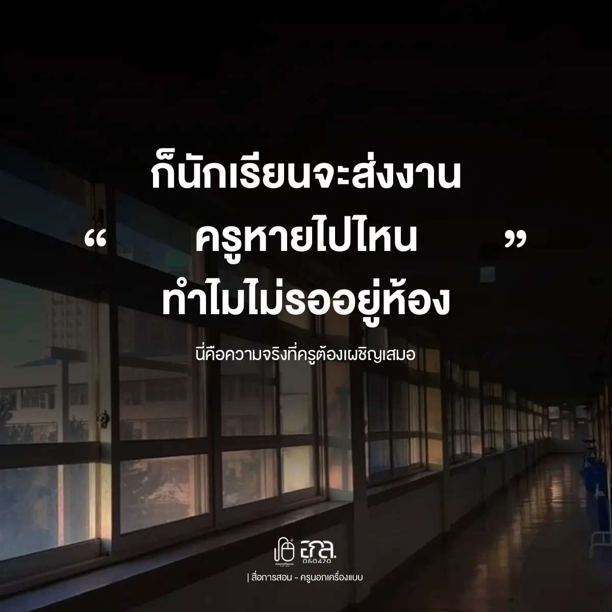 ก็นักเรียนจะส่งงาน ครูหายไปไหนล่ะ ? #ครูไทย #ข้าราชการครู #อาชีพครู #ครูผู้ช่วย #อาชีพครูที่ฉันรัก 
