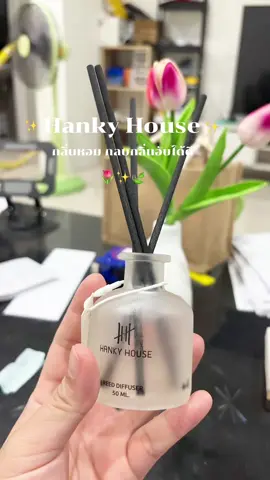 ซื้อติดบ้านไว้เลยตอนนี้ลดเยอะมากๆ #ก้านไม้หอมปรับอากาศ #hankyhouse #ฟีดดดシ 