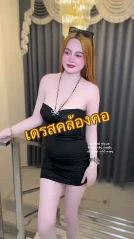 สีดำสวยมาก หวานใส่ S 🖤#เดรสคล้องคอ #เดรสเกาะอก #เดรสสั้น #ชุดแซ่บๆ #ชุดปาร์ตี้ #เดรสเที่ยวกลางคืน #ชุดเที่ยวผับ #เสื้อผ้าแฟชั่น #ฟีดดดシ 