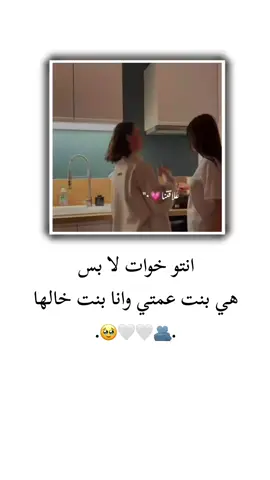 انتو خوات لا بس هي بنت عمتي وانا بنت خالها 🫂🤍🥹 . . . . . . . . . . . . . . . . . . . . . . #منشنو #تصميم_فيديوهات🎶🎤🎬 #تصميمي #ستوريات #اميرا__17 